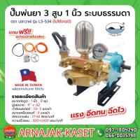 ราคา ปั๊มพ่นยา 3 สูบ ระบบธรรมดา 1" รุ่น LS-534 (ปลาวาฬแท้) (7977127056)