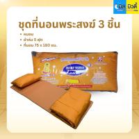 ราคา ที่นอนพระ ตามพระวินัย ที่นอนพระสงฆ์ หมอนพระ ผ้าปูทีนอน3 ฟุต ชุดเครื่องนอนถวายพระ เซ็ทขายดี 3 ชิ้น (44453638208)