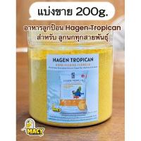 ราคา แบ่งขาย200g.อาหารลูกป้อน Hagen Tropican (26159261850)