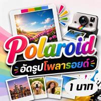 ราคา POLAROID ใบละ1.5 บาท อัดรูปโพลารอยด์ยอดนิยม 2*3 นิ้ว ☄️3*4 นิ้ว สวย คมชัด ไว️ (43230443386)