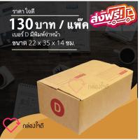 ราคา กล่องไปรษณีย์ เบอร์ D มีพิมพ์จ่าหน้า ราคาใจดี 100 บาท (1 แพ๊ค 20 )ใบ ส่งฟรีทั่วประเทศ (7238895231)