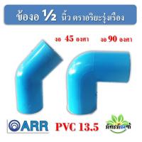 ราคา ข้องอ 1/2 นิ้ว (4หุน) ข้องอ PVC 45 องศา ข้องอ 90 แพ็ค 10 ชิ้น สีฟ้า ปลอดภัยได้มาตรฐาน งอ45องศา ข้อต่อท่อ ท่อพีวีซี (23235090598)