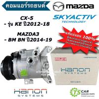 ราคา คอมแอร์ Mazda3 BM BN Skyactive CX-5 KE (HANON ของแท้ Mazda3 Sky) มาสด้า3 มาสด้า CX5 คอมแอร์รถยนต์ Mazda คอมเพลสเซอร์ (27852999926)