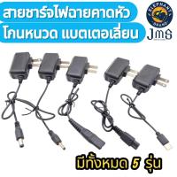 ราคา สายชาร์ตไฟฉายคาดหัว โกนหนวด ครบทุกแบบ สายชาร์ตไฟฉายคาดศรีษะ 4.2 V 0.5 A หัวแบน2รูและหัวกลม1รู ชาร์จหน้าไฟ (22637884642)