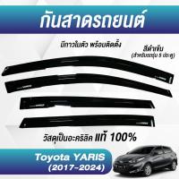 ราคา กันสาด YARIS 2017-2024 5ประตู ยาริส พร้อมกาว 4ชิ้น กันสาดประตู สีดำ คิ้วกันสาดประตู คิ้วกันสาด TOYOTA (24463787357)