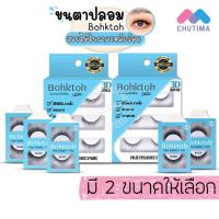 ราคา BohkToh บอกต่อ ขนตาปลอม 3D False Eyelashes 1คู่/3คู่ (2594280124)