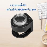ราคา แว่นขยาย30x แว่นขยายไฟ Led 6 ดวง ราคาถูก กล้องขยาย กล้องจุลทรรศน์ แบบใส่ถ่านชาตไฟไม่ได้ พร้อมส่ง (20304354242)