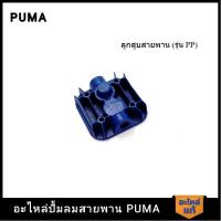 ราคา [ราคาถูก]‍ PUMA ฝาสูบ 1-2 HP 3 สูบ รุ่น PP-21,PP-22,PP-32 (23886928145)