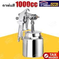 ราคา DELI กาพ่นสี 1000cc 100-200 EDL-QPQ-W77S (28274780794)