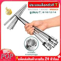 ราคา ตัวทีเบอร์8 10 12 14 ชุด 4ชิ้น ประแจบล็อกตัวทีT รถยนต์ รถจักรยานยนต์ ยางซ่อม เครื่องมือฮาร์ดแวร์ ประแจตัวที บล็อก ตัว T (40560857996)