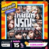 ราคา เหมันต์มรณะ Dead of Winter ภาษาไทย Board Game บอร์ดเกมแท้! พร้อมซอง! (6909632498)