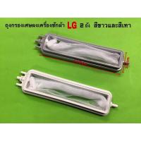 ราคา ถุงกรองเศษผงเครื่องซักผ้า LG ถังคู่สีขาวและสีเทา (15826839350)