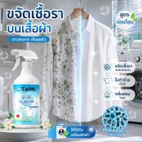 ราคา นำเข้าจากญี่ปุ่น✨สเปรย์ขจัดเชื้อราบนเสื้อผ้า ขจัดคราบรา เสื้อผ้า เสื้อขาว 520ml ลดกลิ่นอับ เห็นผลไว ผ้าขาวสะอาด (53558730814)