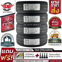 ราคา KUMHO ยางรถยนต์ 195/45R16 (ล้อขอบ 16) รุ่น SOLUS TA21 4 เส้น (ยางใหม่กริ๊ปปี 2025) (23669798966)