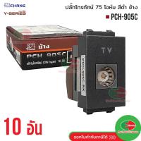 ราคา Chang [แพค 10ตัว] PCH-905C เต้ารับทีวี ปลั๊กทีวี สีดำ TV เต้ารับโทรทัศน์ 75 โอห์ม ปลั๊กTV ช้าง (22057821588)