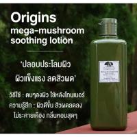 ราคา ORIGINS MEGA-MUSHROOM RELIEF & RESILIENCE TREATMENT LOTION 200ml (7188773258)