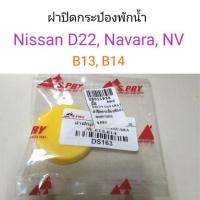 ราคา ฝาปิดกระป๋องพักน้ำ Nissan D22, Navara, NV, B13-14 V (28255786422)