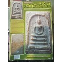 ราคา หนังสือพระสมเด็จไทย พระเนื้อผงยอดนิยม ฉบับที่ 33 ภาพสวยคมชัด (10165279099)