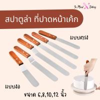 ราคา สปาตูล่า สเตนเลสแท้(ด้ามไม้) แบบตรง/แบบงอ ขนาด 4 6 8 10 12 นิ้วที่ปาดเค้ก ที่ปาดหน้าเค้ก มีดปาดเค้ก (52959035659)