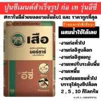 ราคา ถูกที่สุด ปูนก่อสำเร็จ ปูนซ่อมอเนกประสงค์ ปูนซีเมนต์ ปูนสำเร็จรูป ปูนมอร์ตาร์ ก่อ เท รุ่น อีซี่ (27600429232)