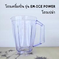 ราคา อะไหล่ เครื่องปั่น Sharp ชาร์ป รุ่น EM-ICE POWER เฉพาะโถ โถพลาสติก (46210419107)