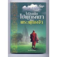 ราคา หนังสือมือสอง - ไปอินเดีย ไปพุทธคยา ไปหาพระพุทธเจ้า (22752029970)