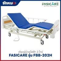 ราคา เตียงผู้ป่วยไฟฟ้า 3 ไกร์ FASICARE รุ่น FBB-202H (พร้อมแบตเตอรี่สำรอง) (54301091410)