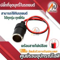 ราคา ปลั๊กที่จุดบุหรี่ในรถยนต์ ตัวเมีย พร้อมสายไฟเปลือย เบ้าที่จุดบุหรี่ตัวเมีย หัวจุดบุหรี่เมีย ในรถ (24502781971)