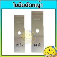 ราคา ใบมีดตัดหญ้า ใบตัดหญ้า 12 นิ้ว , 14 นิ้ว ใบตรง ทรงสี่เหลี่ยม (1926457044)