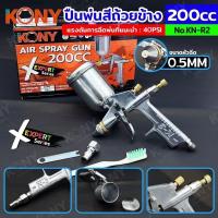 ราคา KONY กาพ่นสีถ้วยข้าง 200CC ขนาดหัวพ่น 0.5MM รุ่น KN-R2 (29057407816)