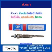 ราคา VKT หัวเผา PT-151V PT-151 สำหรับ TOYOTA HILUX MIGHTY-X MTX LN85 HIACE LH80 1N 2L 3L โตโยต้า ไมตี้เอ็ก ไฮลัค แอลเอ็น85 (24240317513)