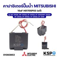 ราคา คาปาซิเตอร์ คอนเดนเซอร์ ปั๊มน้ำ MITSUBISHI มิตซูบิชิ 10uF H01705P03 รุ่น WP-355QS, WP-405QS, EP-405QS, EP-305QS, WP-305Q (57409355336)