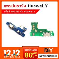 ราคา แพรก้นชาร์จ Huawei Y / Y5 2017 / Y6 / Y6 Prime 2018 / Honor 7A / Y7 Pro 2018 / Y7 Prime 2018 (1952626750)