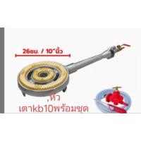 ราคา หัวเตาkb10พร้อมชุดเตาฟู่ (23880513373)