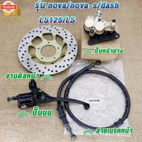 ราคา ปั๊มล่าง+ปั๊มน+จานดิส+สายน้ำมัน SONIC/SONIC125/NOVA/NOVA-RS/LS/LS125/DASH ชุดปั๊มหน้าเดิม SONIC / NOVA ชุดเซ็ท 4 ชิ้น (25546462324)
