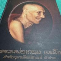 ราคา หลวงพ่อเกษมเขมโกจังหวัดลำปาง (23623979869)