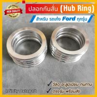 ราคา ปลอกกันสั่น Hubring รถเก๋ง Ford, Zeekr ทุกรุ่น อะลูมิเนียมอย่างดี บ่าแม็​กซ์​73.1 มีของพร้อมส่ง (28602288662)