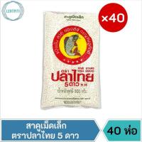 ราคา สาคูเม็ดเล็ก ตราปลาไทย5ดาว บรรจุ 500 ก. × 40 ห่อ (23813487534)