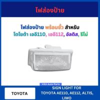 ราคา ไฟส่องป้าย พร้อมขั้ว หลอดไฟ 1 คู่ สำหรับ TOYOTA AE110 AE112 ALTIS LIMO โตโยต้า เออี110 เออี112 อัลติส รีโม่ ไฟส่องป้ายท (28030173011)