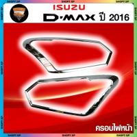 ราคา ครอบไฟหน้า D-max 2016 ชุปโครเมี่ยม 2 ชิ้น (L) (42358669848)