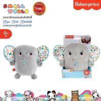 ราคา Fisher-Price ฟิชเชอร์ ไพรซ์ ช้างน้อย ของเล่นเด็กกล่อมนอนรุ่น HML65 (27788524161)