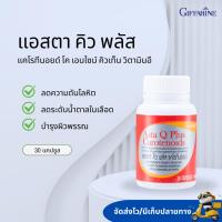ราคา แอสตา คิว พลัส แคโรทีนอยด์ กิฟฟารีน ต้านอนุมูลอิสระ ลดริ้วรอย ชะลอวัย ASTA-Q-PLUS GIFFARINE (29174607700)