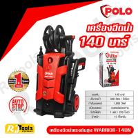 ราคา เครื่องฉีดน้ำแรงดันสูง โปโล POLO รุ่น WARRIOR140N แรงดัน 140 บาร์ (1865603219)