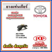ราคา ยางแท่นเกียร์ TOYOTA LN65 , LN106 (4X4) ยี่ห้อ POP ของแท้ รับประกัน 3 เดือน Part 12371-54050, 12371-54060 (22455310548)
