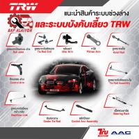 ราคา ‼️TRW‼️ ลูกหมาก TOYOTA CAMRY ACV40 2006 ลูกหมากแร็ค ลูกหมากคันชัก ลูกหมากปีกนกล่าง ลูกหมากกันโคลงหน้า-หลัง ช่วงล่าง (22954851911)