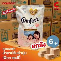 ราคา (ยกลัง 6 ถุง!) คอมฟอร์ท น้ำยาปรับผ้านุ่ม สูตรเข้มข้น เพียว แฮปปี้ 1050 มล. (56559367400)