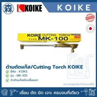 ราคา ด้ามตัดแก๊ส ชุดด้ามตัดแก๊ส KOIKE MK-100 Cutting Torch *สินค้าไม่มีหัวตัดแก๊สในกล่อง (สามารถออกใบกำกับภาษีได้) (19547221380)