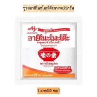 ราคา 30 ซอง Ajinomoto ผงชูรสอายิโนะโมะโต๊ะ ตราถ้วย แดง 35 กรัม (27114174158)