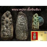 ราคา พระนาคปรก เนื้อชินเขียว (ไม่ระบุกรุ) (25948028496)