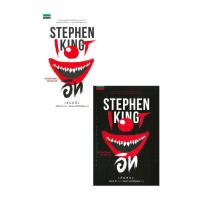 ราคา นายอินทร์ หนังสือ อิท (IT) เล่ม 1-2 โดย สตีเฟน คิง (Stephen King) (3318820551)